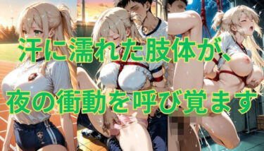 【無料で読める？】ブルマの肢体を這う縄、甘い支配に溶けていく夜 【緊縛同人】