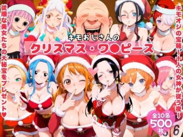 【無料で読める？】キモおじさんのクリスマス・ワ●ピース 【みるくのよろず支援】