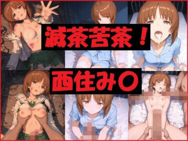 【無料で読める？】滅茶苦茶！西住み〇 【REIKU】