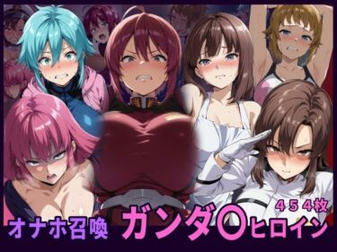 【無料で読める？】オナホ召喚  ガンダ〇ヒロイン 【HUMILI AI】