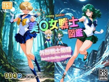【無料で読める？】美〇女戦士図鑑〜外部戦士秘録 Part 2〜 【三種の神器】