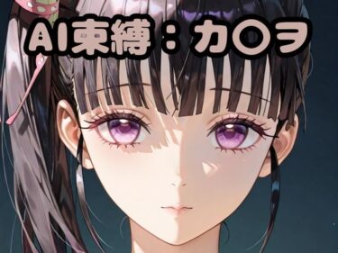 【無料で読める？】AI束縛:カ〇ヲ 【いちはち】