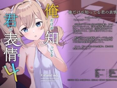 【無料で読める？】俺だけが知ってる君の表情4 【みみえにっき】