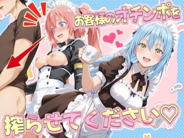 【無料で読める？】お客様のオチンポ…絞らせてください！  リ〇ル＆ミ〇ム編 【ルーブル】