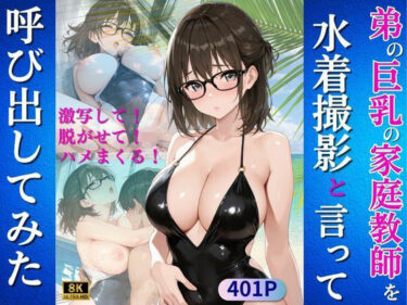 【無料で読める？】弟の巨乳の家庭教師を水着撮影と言って呼び出してみた 【Kai楽Club】