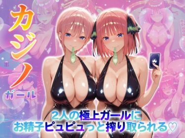 【無料で読める？】カジノガール〜二人の極上ガールにお精子ピュピュっと搾り取られる！  一〇・二〇 【クラブハウス】
