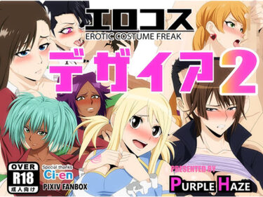 【無料で読める？】エロコス デザイア 2 【PURPLE HAZE】