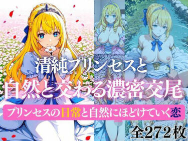 【無料で読める？】清純プリンセスと自然と交わる濃密交尾   プリンセスの日常と自然にほどけていく恋 【だくせる】
