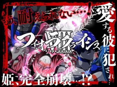【無料で読める？】フィオラ クライシスVIII 〜愛する彼に犯●れ…姫、完全崩壊…！？〜 【shadeの裏姫】