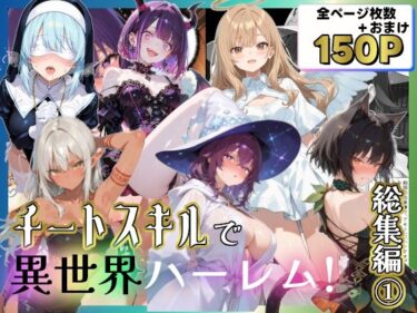 【無料で読める？】チートスキルで異世界ハーレム！総集編1 【愛罠（ai_wanna_）】