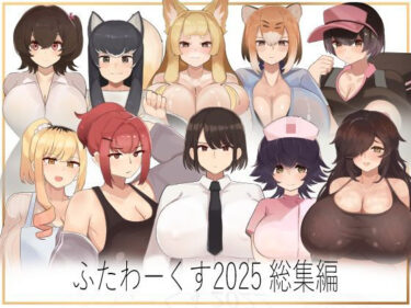 【無料で読める？】ふたわーくす総集編 2025 【ふたわーくす】