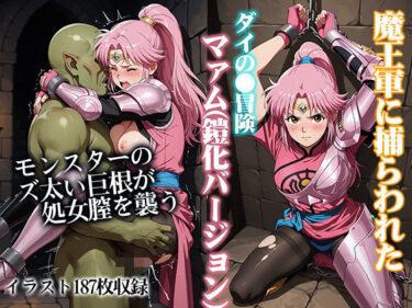 【無料で読める？】魔王軍に捕らわれたダイの●冒険マァム（鎧化バージョン） 【ReNOL】