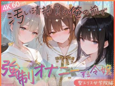 【無料で読める？】汚い清掃員の俺の前で強●オナニーする令嬢  聖エリス女学院編 【KUNST】