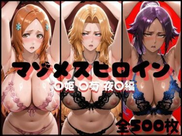 【無料で読める？】マゾメスヒロイン  ○姫 ○菊 夜○編 【らんくあっぷ】