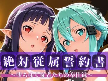 【無料で読める？】絶対従属誓約書 〜堕ちゆく従者たちの奉仕録〜【シ〇ン＆ユ◯キ編】 【快堕メモリアル】