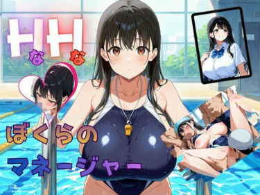 【無料で読める？】HなHなぼくらのマネージャー 【ムササビ】