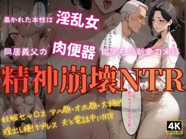 【無料で読める？】精神崩壊NTR〜同居義父の肉便器に堕ちた新妻の末路〜 【人の妻アート】