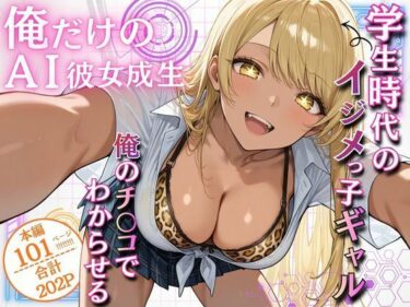 【無料で読める？】俺だけのAI彼女生成 〜学生時代のイジメっ子ギャル編〜 【ウララ先生】