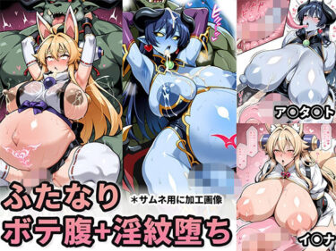 【無料で読める？】悪魔・狐巫女-ふたなりボテ腹淫紋堕ち 【にっち屋なぁ/このみP】