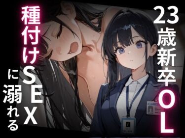 【無料で読める？】23歳新卒OL、種付けSEXに溺れる。 【WECXCEED出版】
