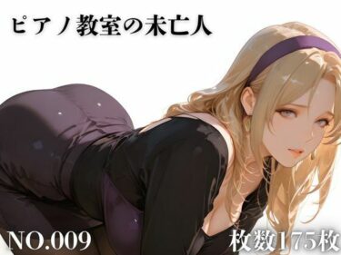 【無料で読める？】ピアノ教室の未亡人 【TAP200_2025】
