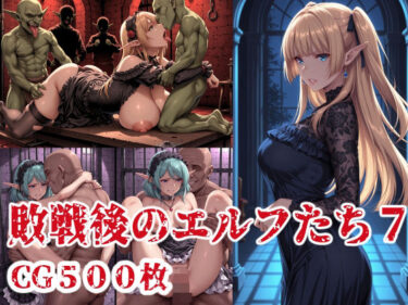 【無料で読める？】敗戦後のエルフたち7 【ブービータン】