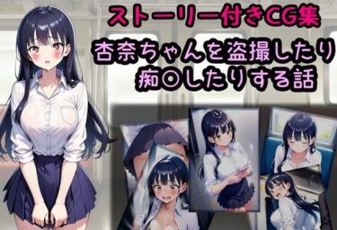 【無料で読める？】杏奈ちゃんを盗撮したり痴○したりする話 【相田ナリラ】