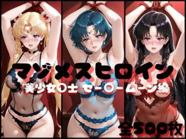 【無料で読める？】マゾメスヒロイン  美少女○士 セー○ームーン編 【らんくあっぷ】