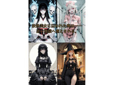 【無料で読める？】妖怪美女たちの逆レ地獄へ誘拐された俺は── 【Aimagination】