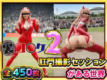 【無料で読める？】【超リアル/450枚】裏コ〇ケ2！  肛門撮影セッションがある世界【露出ファン必見！】コミケのあの広場で美女コスプレ美女たちが惜しげもなくスケベなポーズでケツ穴おっぴろげ！ 【ケツの穴広げ太郎】