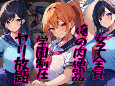 【無料で読める？】女子全員俺の肉便器 〜学園制圧ヤリ放題〜 【雷覇】