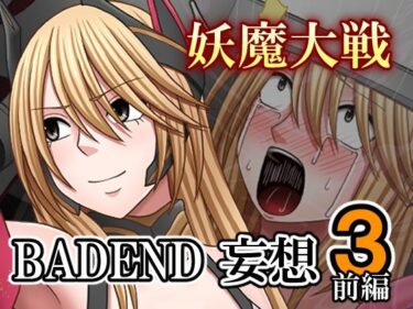 【無料で読める？】妖魔大戦BADEND妄想3 前編 【バイオレット】