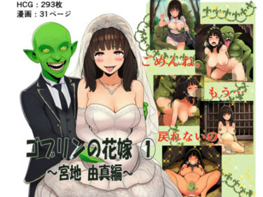 【無料で読める？】ゴブリンの花嫁 第1巻 -宮地由真編- 【ゴブリンの里】