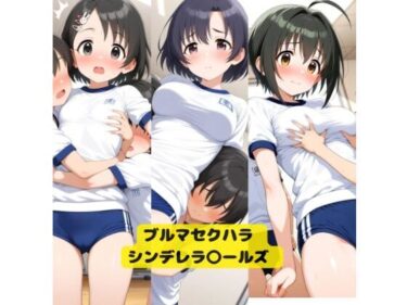 【無料で読める？】アイドル〇スター  ブルマセクハラガールズ 1 【UPS】