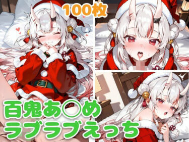 【無料で読める？】百鬼あ◯め（サンタ）とラブラブえっち 【スタジオぺくそん】