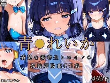 【無料で読める？】青●れいか 清楚な優等生ヒロインの衣装別敗北CG集 【ほろほろやか】