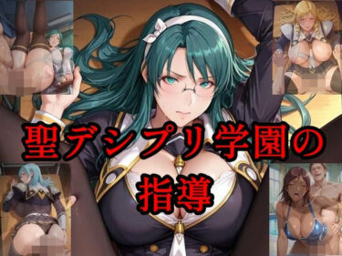 【無料で読める？】聖デシプリ学園の指導 【ツチノコ工房】