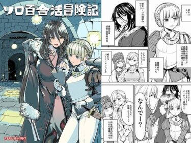 【無料で読める？】ソロ百合活冒険記 【ネダオレ】
