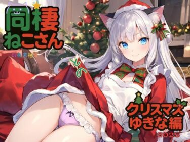 【無料で読める？】同棲ねこさんとのクリスマスゆきな編2025 【ねむりんのーとちゃいむ】