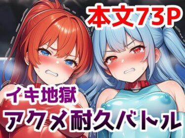 【無料で読める？】イキ地獄アクメ耐久バトル〜女の子達が快楽責めされて羞恥と尊厳破壊で悶絶する姿を見世物にされる話 【saltワークス】
