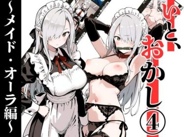 【無料で読める？】いと、おかし 4〜メイド・オーラ編〜 【挫折神経痛朋友会（depoo)】