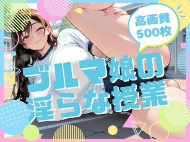 【無料で読める？】ブルマ娘の淫らな授業 【腐ったりんご】