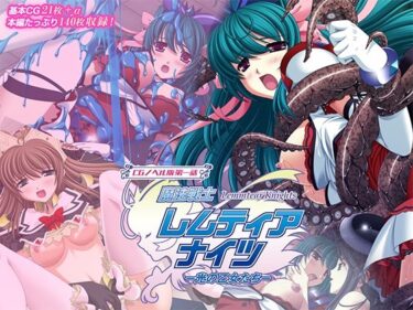 【無料で読める？】魔法戦士レムティアナイツ -光の乙女たち- CGノベル版 第一話 【どろっぷす！】