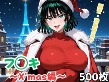 【無料で読める？】フ◯キ〜X’mas編〜 【Nわーくす】