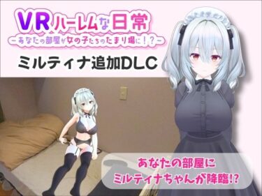 【無料で読める？】【VR】ハーレムな日常 – ミルティナ（追加キャラ） 【VRゲーム屋さん】