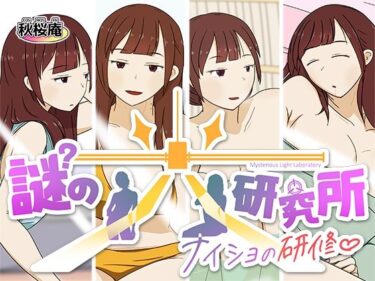 【無料で読める？】謎の光研究所〜ナイショの研修〜 【秋桜庵】