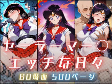 【無料で読める？】セーラーマー〇のエッチな日々 【サヤクリエイト】