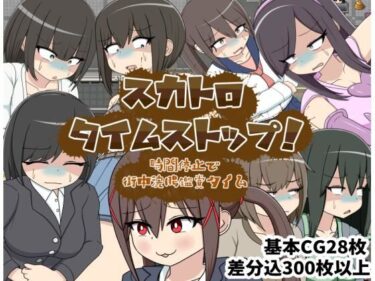 【無料で読める？】スカトロタイムストップ！時間停止で街中浣腸鑑賞タイム 【クルエルミィ】