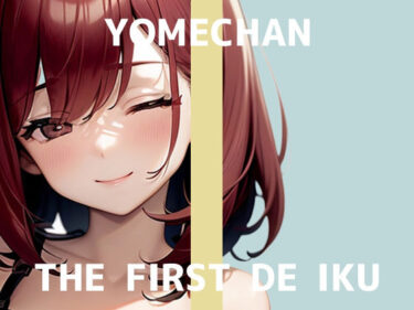 【無料で読める？】【初体験オナニー実演】THE FIRST DE IKU【よめちゃん – 車内でレビュー読みながらオナニー】 【いんぱろぼいす】