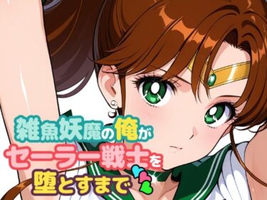 【無料で読める？】雑魚妖魔の俺がセーラー戦士を堕とすまで3 【ChronAi】
